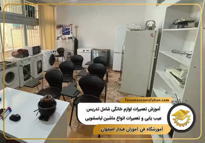 آموزش تعمیرات لوازم خانگی شامل تدریس عیب یابی و تعمیرات انواع ماشین لباسشویی در اصفهان