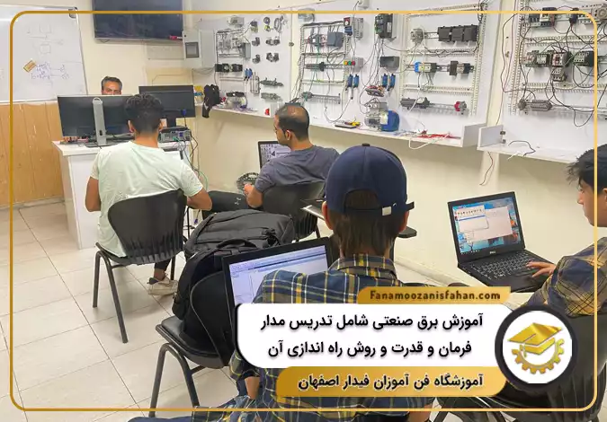 آموزش برق صنعتی شامل تدریس مدارهای فرمان و قدرت و روش راه اندازی آنها در اصفهان
