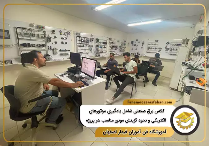 کلاس برق صنعتی شامل یادگیری موتورهای الکتریکی و نحوه گزینش موتور مناسب هر پروژه در اصفهان