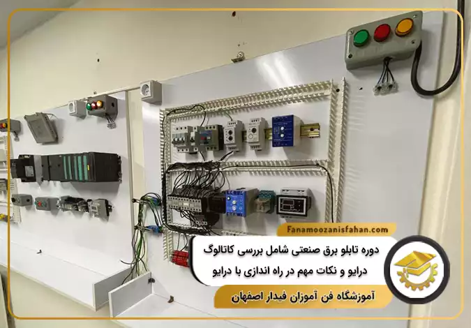 دوره تابلو برق صنعتی شامل بررسی کاتالوگ درایو و نکات مهم در راه اندازی با درایو در اصفهان