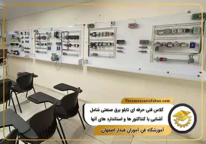 کلاس فنی حرفه ای تابلو برق صنعتی شامل آشنایی با کنتاکتور ها و استاندارد های آنها در اصفهان