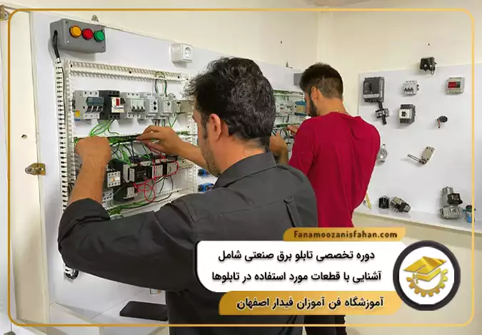 دوره تخصصی تابلو برق صنعتی شامل آشنایی با کلیه قطعات مورد استفاده در تابلوها در اصفهان