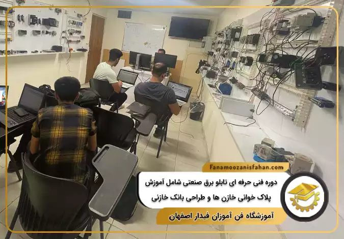 دوره فنی و حرفه ای تابلو برق صنعتی شامل آموزش پلاک خوانی خازن ها و طراحی بانک خازنی در اصفهان