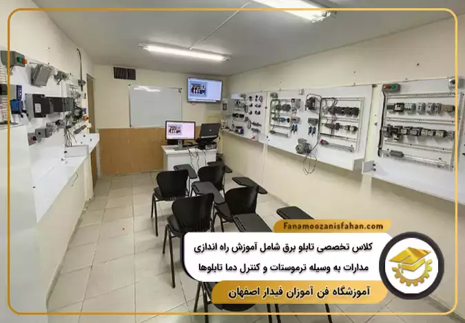 کلاس فنی حرفه ای تابلو برق صنعتی شامل آموزش راه اندازی مدارات بوسیله ترموستات و کنترل دما تابلوها در اصفهان