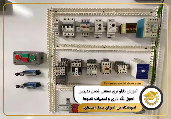 آموزش تابلو برق صنعتی شامل تدریس اصول نگه داری و تعمیرات تابلوها در اصفهان