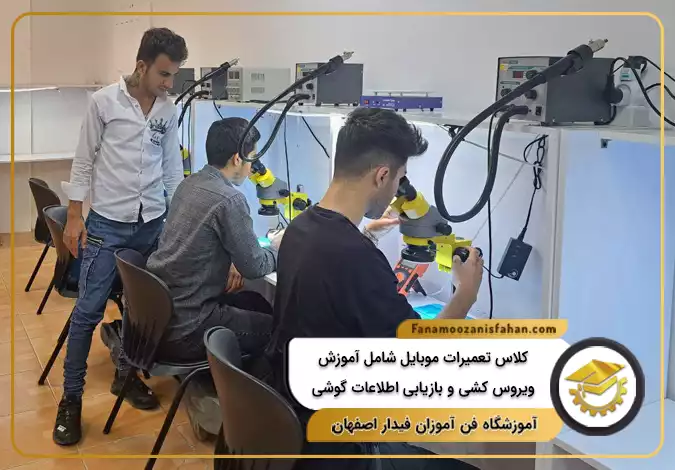 کلاس تعمیرات موبایل شامل آموزش نحوه ویروس کشی و بازیابی اطلاعات گوشی در اصفهان