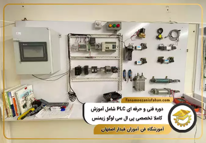 دوره فنی و حرفه ای PLC شامل آموزش کاملا تخصصی پی ال سی لوگو زیمنس در اصفهان