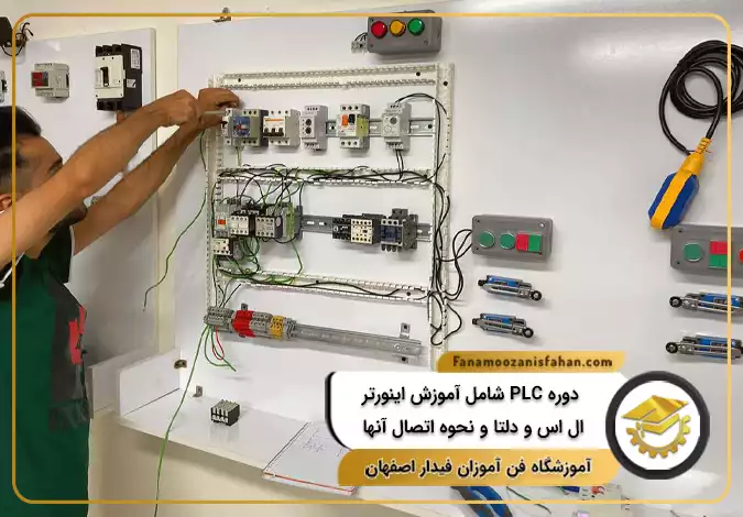 دوره PLC شامل آموزش اینورتر ال اس و دلتا و نحوه اتصال آنها در اصفهان