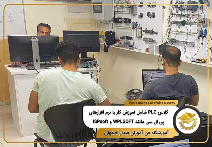 کلاس PLC شامل آموزش کار با نرم افزارهای پی ال سی مانند WPLSOFT و ISPsoft در اصفهان