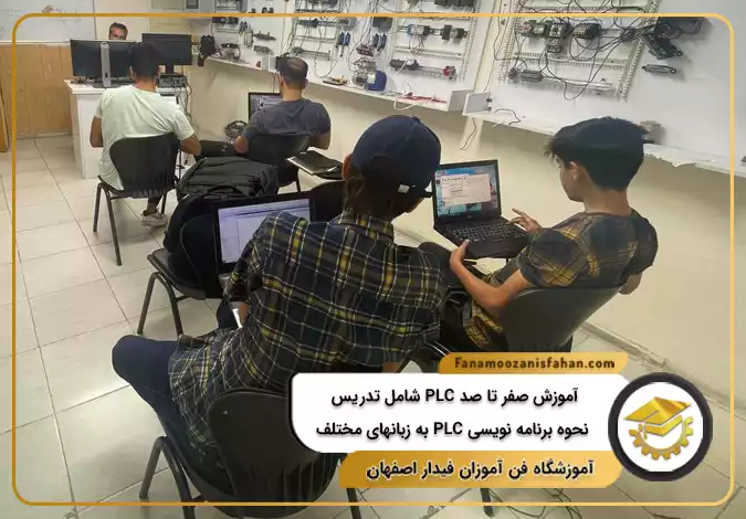 آموزش صفر تا صد PLC شامل تدریس نحوه برنامه نویسی PLC به زبانهای مختلف در اصفهان