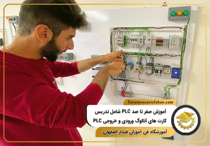 آموزش صفر تا صد PLC شامل تدریس کارت های آنالوگ ورودی و خروجی PLC در اصفهان