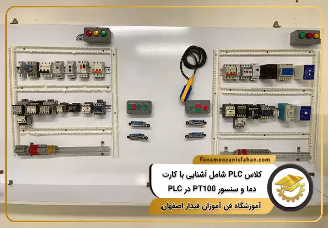کلاس PLC شامل آشنایی با کارت دما و سنسور PT100 در PLC در اصفهان