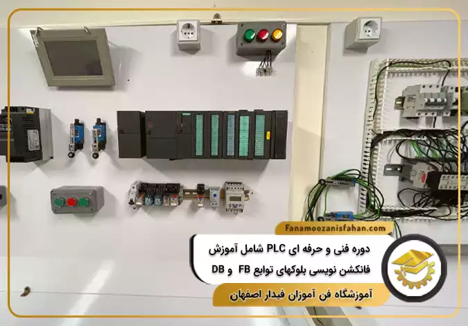 دوره فنی و حرفه ای PLC شامل آموزش فانکشن نویسی بلوک های توابع FB و DB در اصفهان