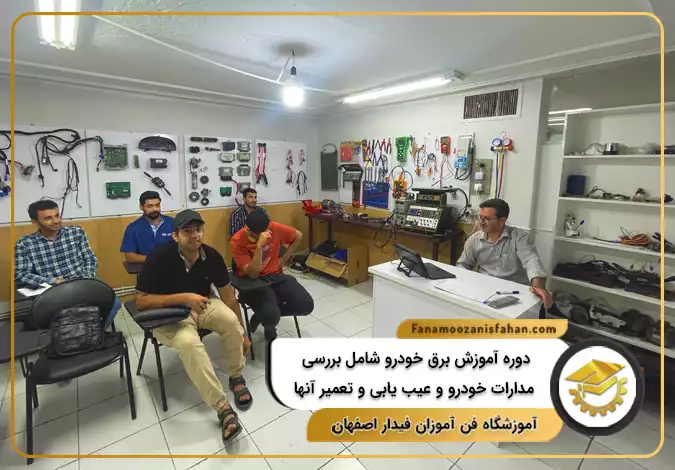دوره آموزش برق خودرو شامل بررسی مدارات خودرو و عیب یابی و تعمیر آنها در اصفهان