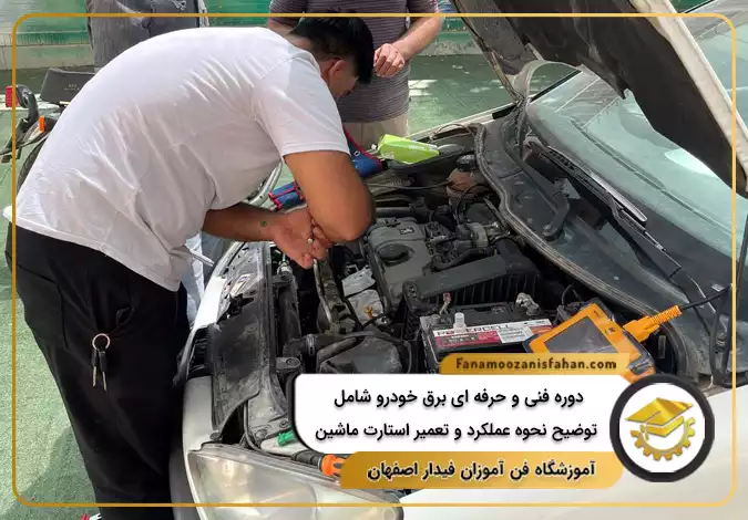 دوره فنی و حرفه ای برق خودرو شامل توضیح نحوه عملکرد و تعمیر استارت ماشین در اصفهان