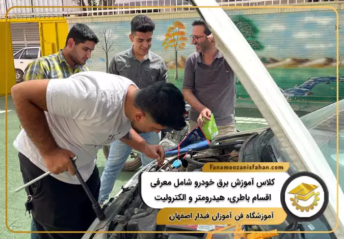 کلاس آموزش برق خودرو شامل معرفی اقسام باطری، هیدرومتر و الکترولیت در اصفهان