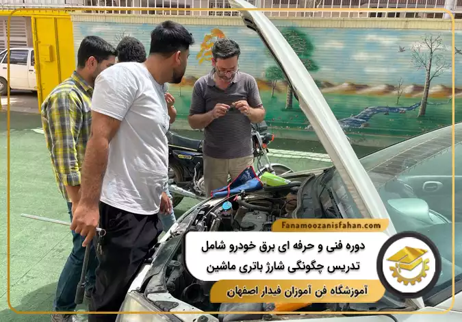دوره فنی و حرفه ای برق خودرو شامل تدریس تخصصی چگونگی شارژ باتری ماشین در اصفهان