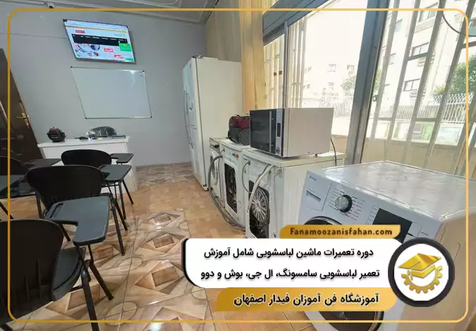 دوره تعمیر ماشین لباسشویی شامل آموزش تعمیر لباسشویی سامسونگ و ال جی و بوش و دوو در اصفهان