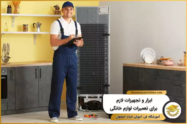 ابزار و تجهیزات لازم برای تعمیرات لوازم خانگی