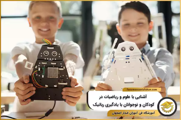آشنایی با علوم و ریاضیات در کودکان و نوجوانان با یادگیری رباتیک