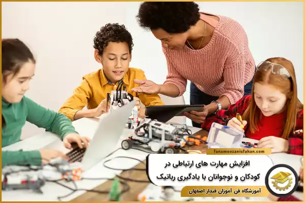 افزایش مهارت های ارتباطی در کودکان و نوجوانان با یادگیری رباتیک