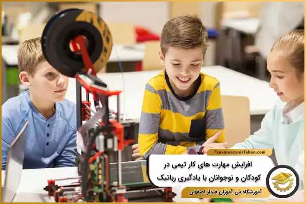 افزایش مهارت های کار تیمی در کودکان و نوجوانان با یادگیری رباتیک