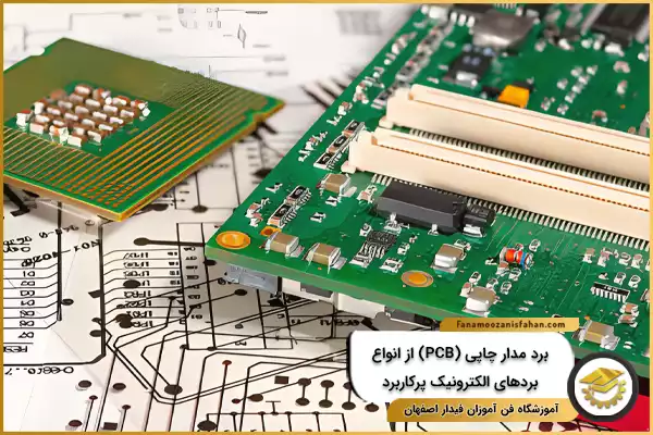 برد مدار چاپی PCB از انواع بردهای الکترونیک پرکاربرد