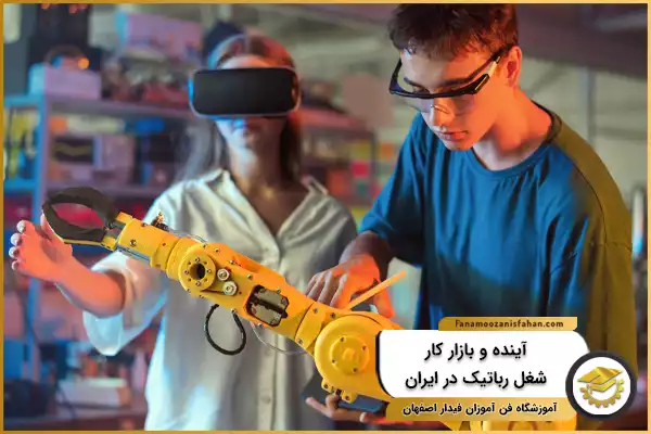 آینده و بازار کار شغل رباتیک در ایران