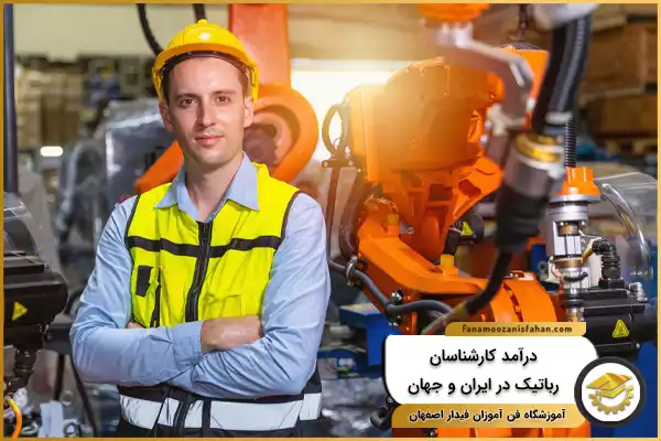 درآمد کارشناسان رباتیک در ایران و جهان