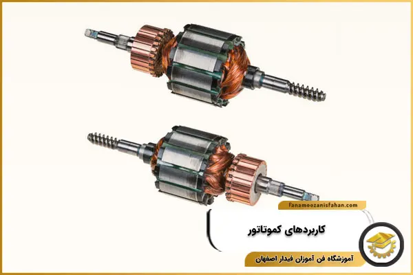 کاربردهای کموتاتور