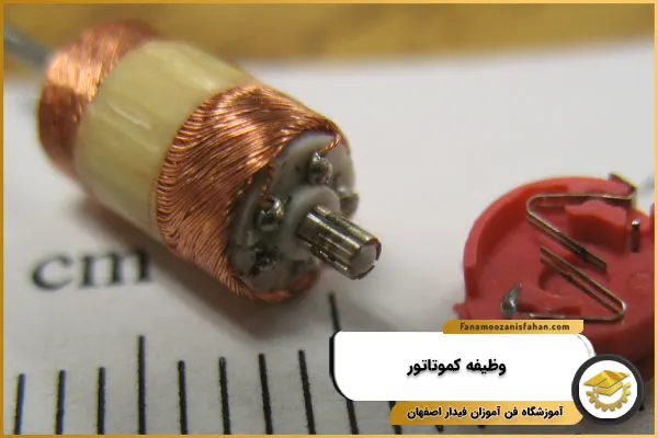 وظیفه کموتاتور