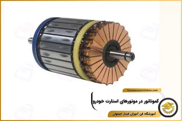 کاربرد کموتاتور در موتورهای استارت خودرو