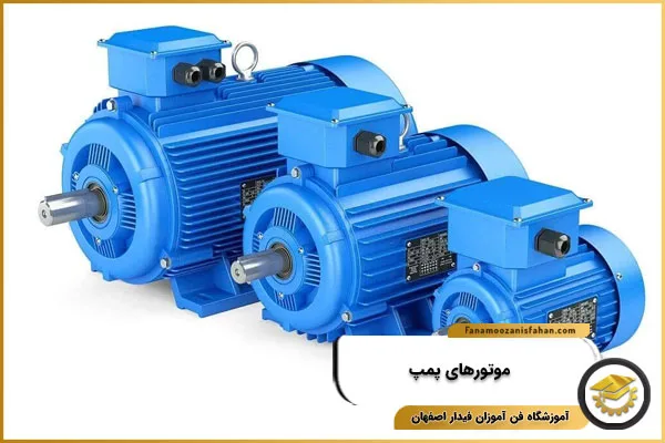 موتورهای پمپ