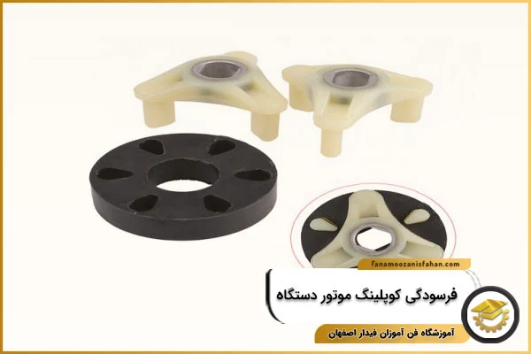 فرسودگی کوپلینگ موتور دستگاه