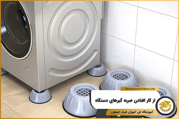 از کار افتادن ضربه گیرها، علت صدای لباسشویی