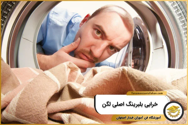 خرابی بلبرینگ اصلی لگن