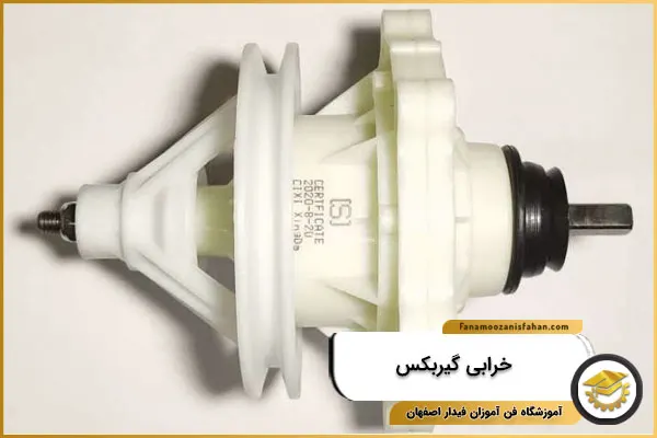 خرابی گیربکسف علت صدای لباسشویی