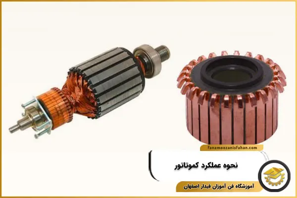 نحوه عملکرد کموتاتور