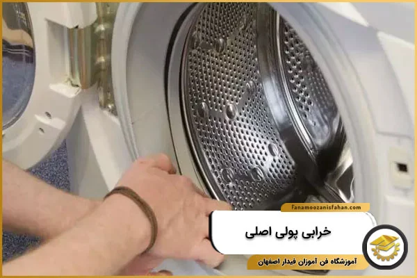 خرابی پولی اصلی