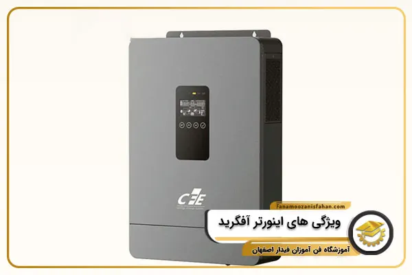 ویژگی های اینورتر آفگرید