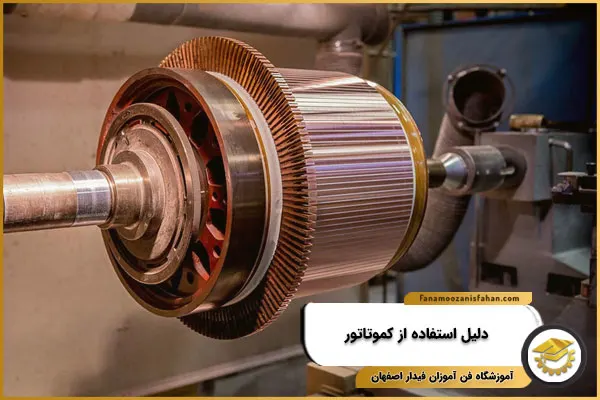 دلیل استفاده از کموتاتور
