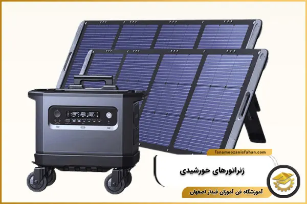 ژنراتورهای خورشیدی