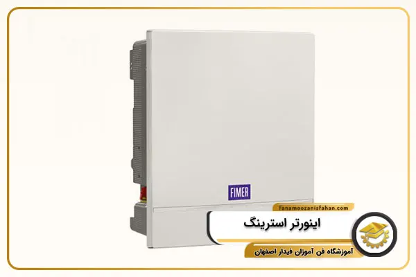 اینورتر استرینگ