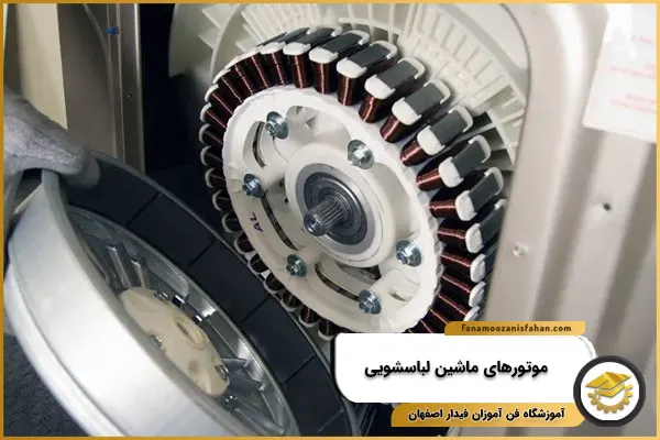 موتورهای ماشین لباسشویی