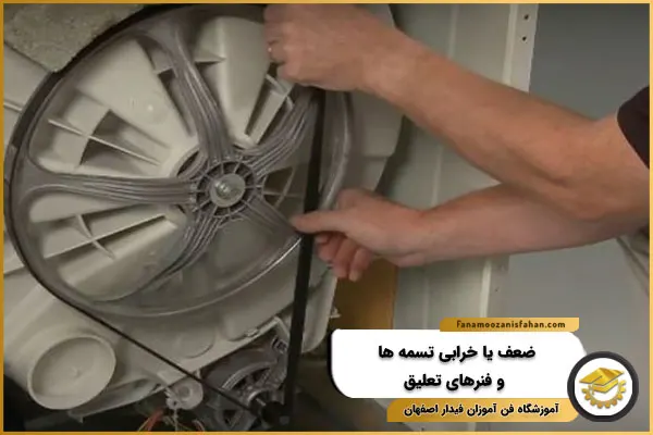 ضعف یا خرابی تسمه ها و فنرهای تعلیق، علت صدای لباسشویی