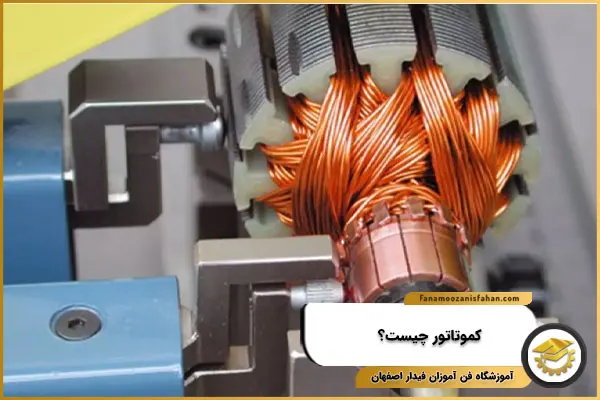 کموتاتور چیست و چه کاربردی دارد؟