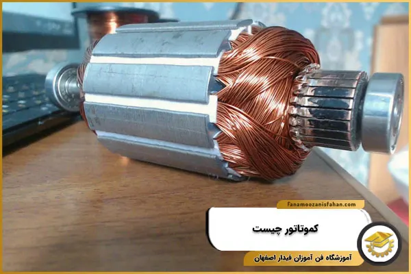 کموتاتور چیست؟