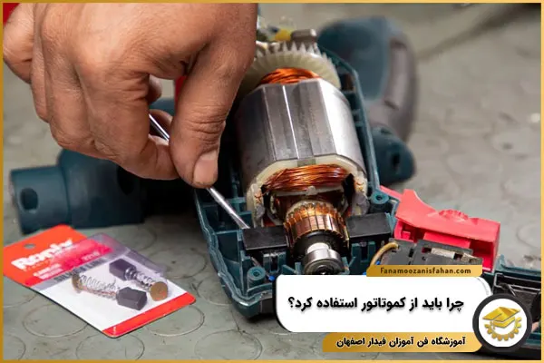 چرا باید از کموتاتور استفاده کنیم