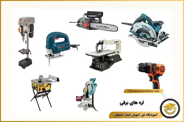اره های برقی