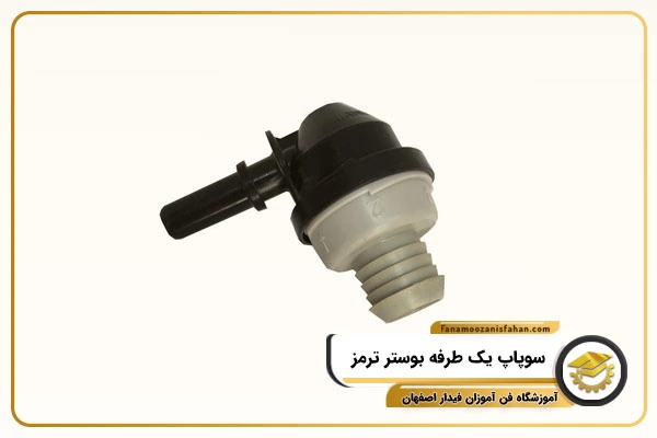 سوپاپ یک طرفه بوستر ترمز
